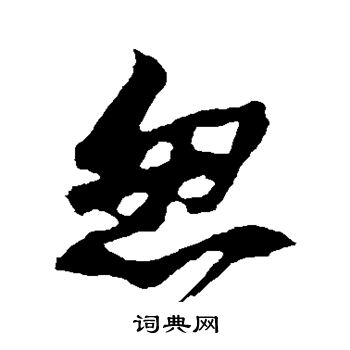 蘇軾寫的草書忽字_蘇軾忽字草書寫法_蘇軾忽書法圖片_詞典網