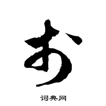 徐伯清写的于 徐伯清写的于