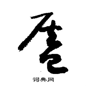 敬世江写的盔 敬世江写的盔