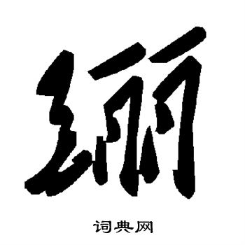 毛泽东