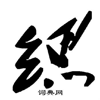 缌怎么写好看,缌书法图片
