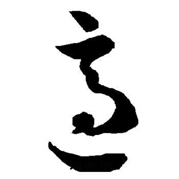 智永写的适 智永写的适