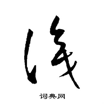 康里子山写的识 康里子山写的识