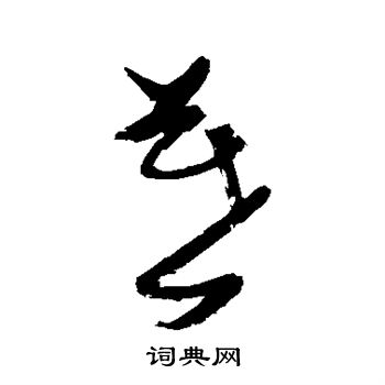 张瑞图写的暮 张瑞图写的暮