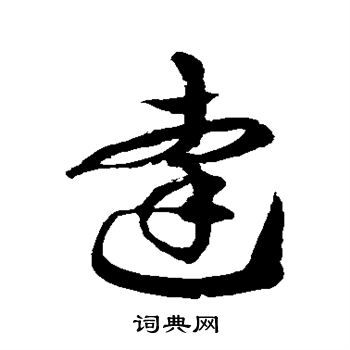 徐伯清写的达 徐伯清写的达