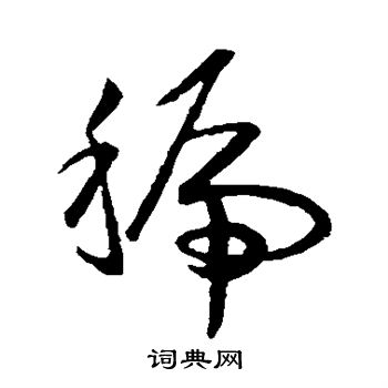 欧阳询写的虢 欧阳询写的虢