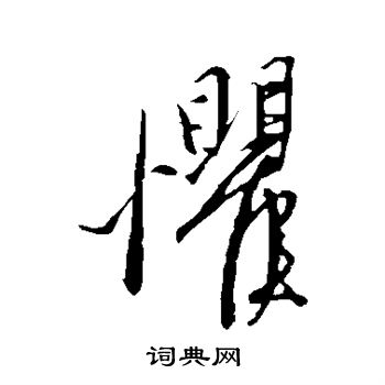 康里子山写的惧