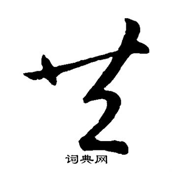 王献之写的共 王献之写的共