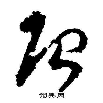 陆居仁写的唐 陆居仁写的唐