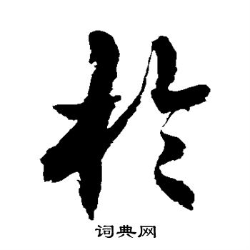 徐伯清写的于 徐伯清写的于