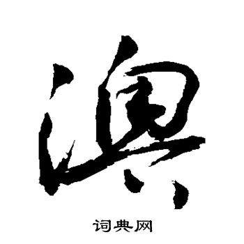 敬世江写的澳 敬世江写的澳