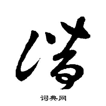 潛字草書寫法_潛草書怎麼寫好看_潛書法圖片_詞典網