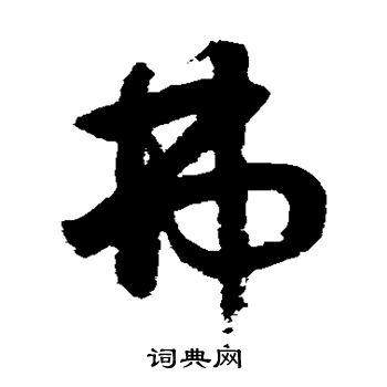 鲜于枢写的弗 鲜于枢写的弗