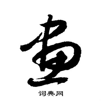 薛绍彭写的草书画字