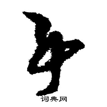 孙过庭写的事 孙过庭写的事