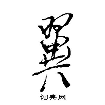 董其昌写的翼 董其昌写的翼