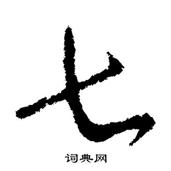 柳公权写的七 柳公权写的七