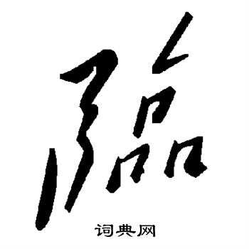 臨草書書法字典