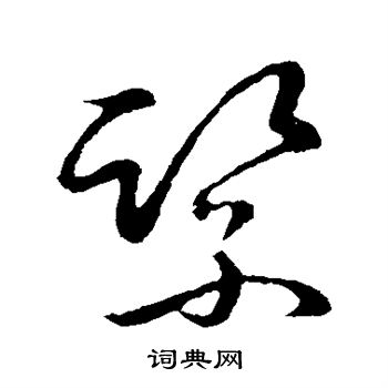 紧字草书图片