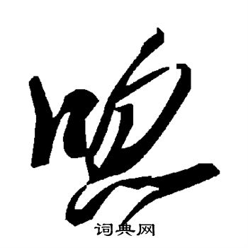 唿怎么写好看,唿书法图片