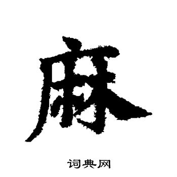 邓文原写的麻 邓文原写的麻