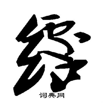 綹草書書法字典