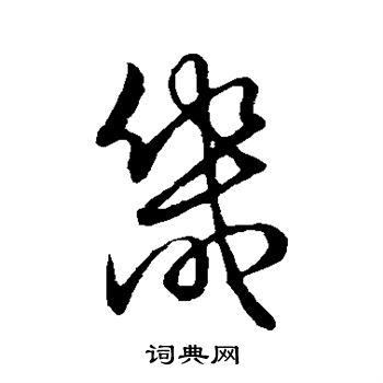 草书韵会写的畿