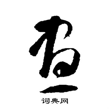 智永写的昼 智永写的昼