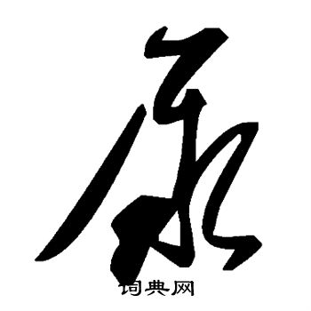 尿字草書寫法_尿草書怎麼寫好看_尿書法圖片_詞典網