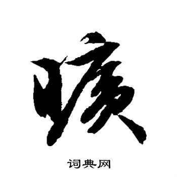 文征明写的旷 文征明写的旷