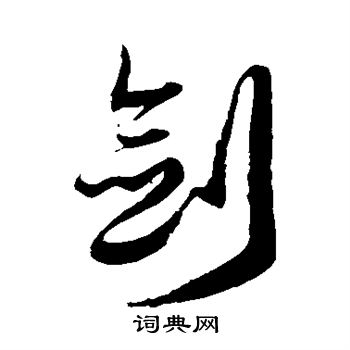 徐伯清写的剑 徐伯清写的剑