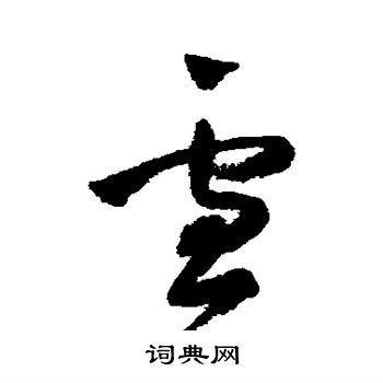 王铎写的雪 王铎写的雪