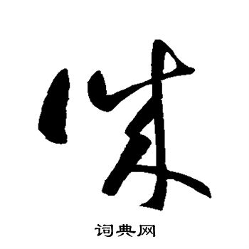 智永写的诚 智永写的诚