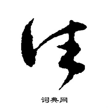 文彭写的往 文彭写的往