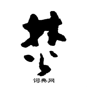 黄慎写的焚 黄慎写的焚