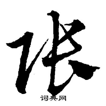 沈粲写的草书张字