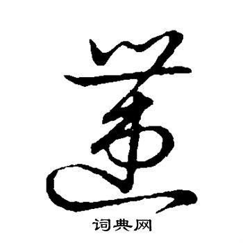 草书韵会写的遭 草书韵会写的遭