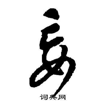 康里子山写的妄 康里子山写的妄