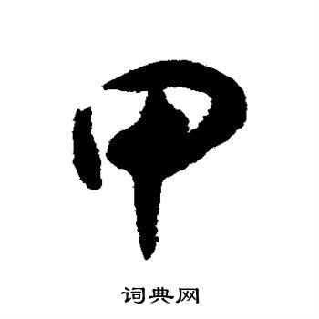 揭傒斯写的甲 揭傒斯写的甲