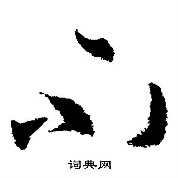 陈伯智写的不 陈伯智写的不