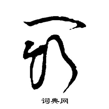 黄庭坚写的斗 黄庭坚写的斗