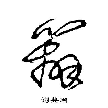 王铎写的辨 王铎写的辨