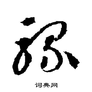 蒋善进写的骡 蒋善进写的骡