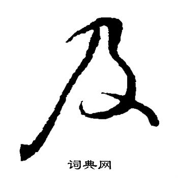 谢铎写的及 谢铎写的及