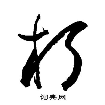 松井如流写的朽 