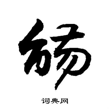 敬世江写的觞