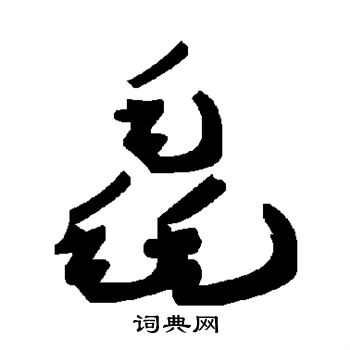 毳字草书写法 毳草书怎么写好看 毳书法图片 词典网