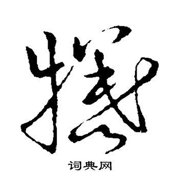 草书韵会写的牺