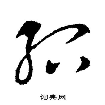 王献之写的绍 王献之写的绍