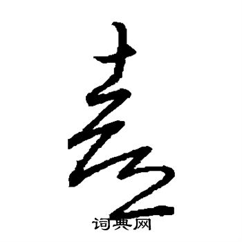 王羲之写的喜 王羲之写的喜